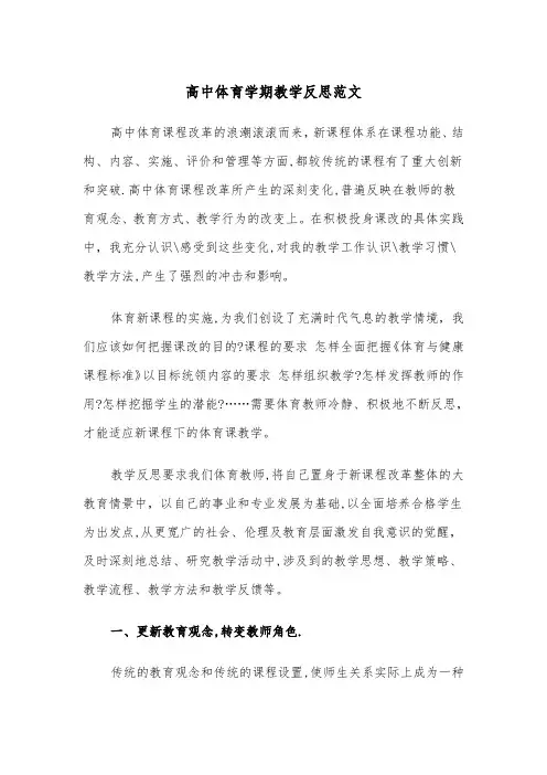 高中体育学期教学反思范文（2篇）