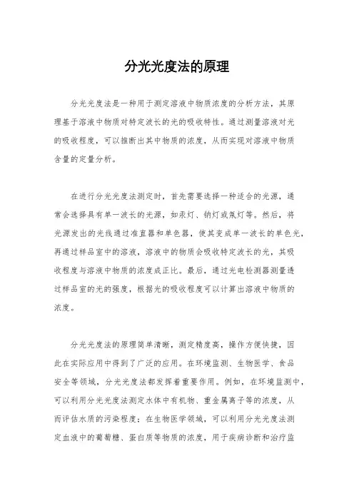 分光光度法的原理