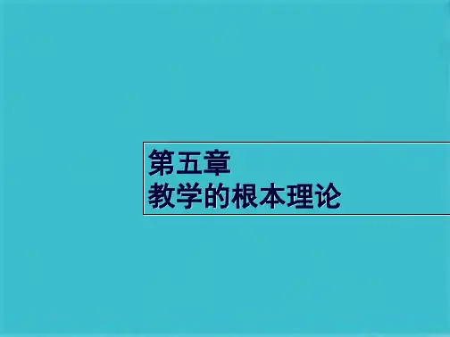 王本陆课程与教学论第五章教育的基本理论(共37张PPT)