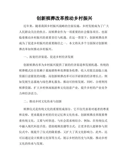 创新殡葬改革推动乡村振兴