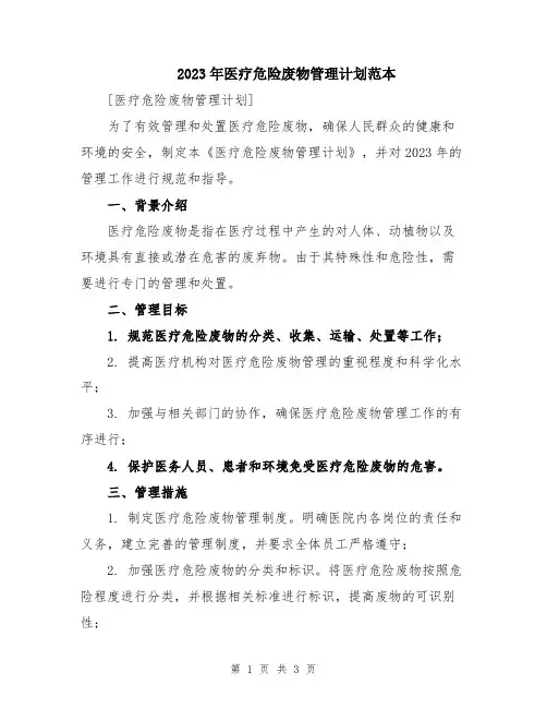 2023年医疗危险废物管理计划范本