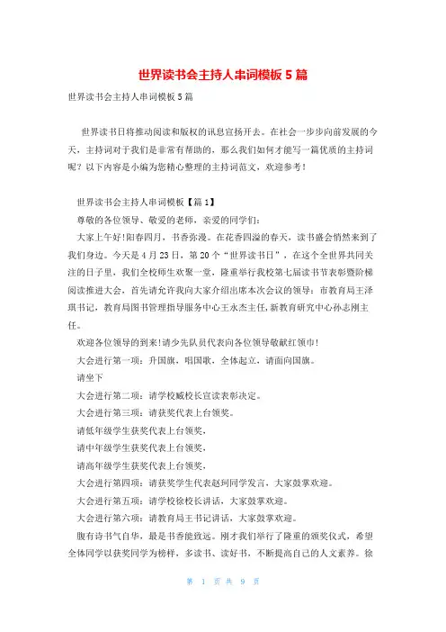 世界读书会主持人串词模板5篇