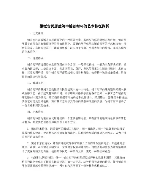 徽派古民居建筑中铺首衔环的艺术特征探析