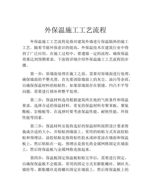外保温施工工艺流程