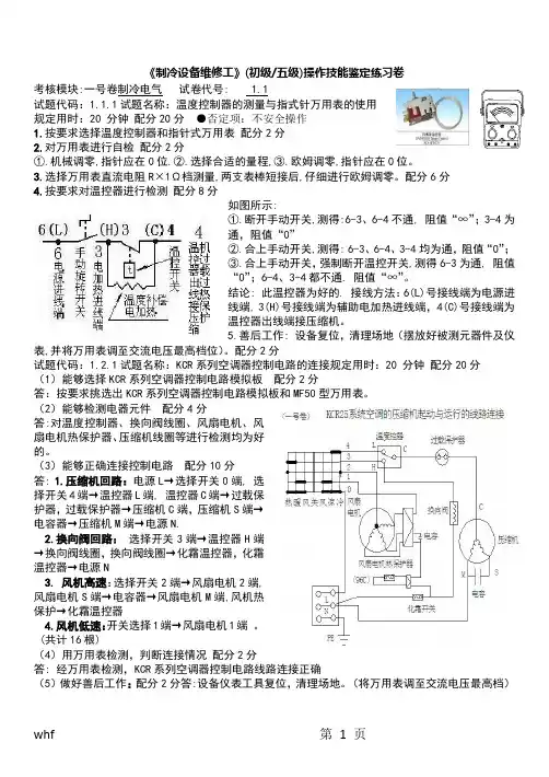 《制冷设备维修工》(五级)操作技能练习卷WHF