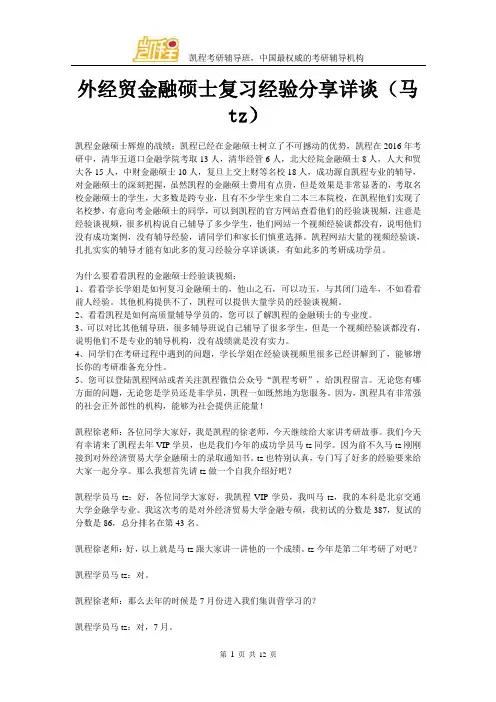 外经贸金融硕士复习经验交流详谈(马tz)