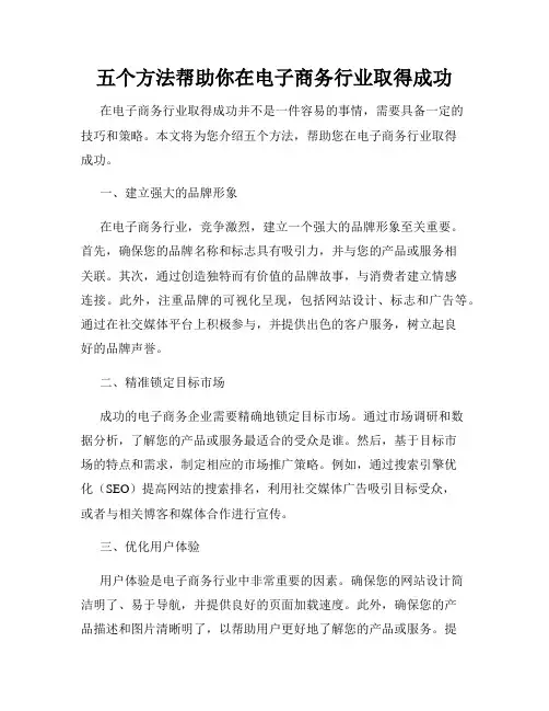 五个方法帮助你在电子商务行业取得成功