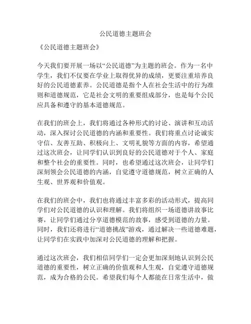 公民道德主题班会