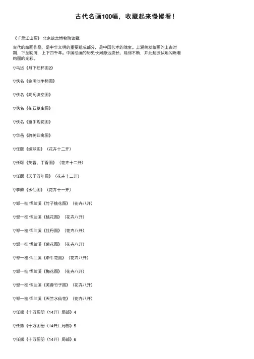 古代名画100幅，收藏起来慢慢看！