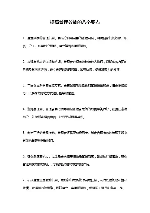 提高管理效能的八个要点