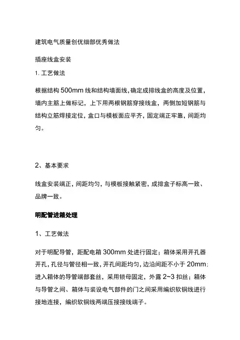 (全)建筑电气质量创优细部优秀做法