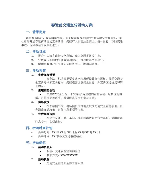 春运前交通宣传活动方案