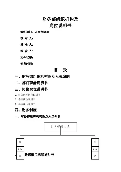 财务部组织架构及岗位职责