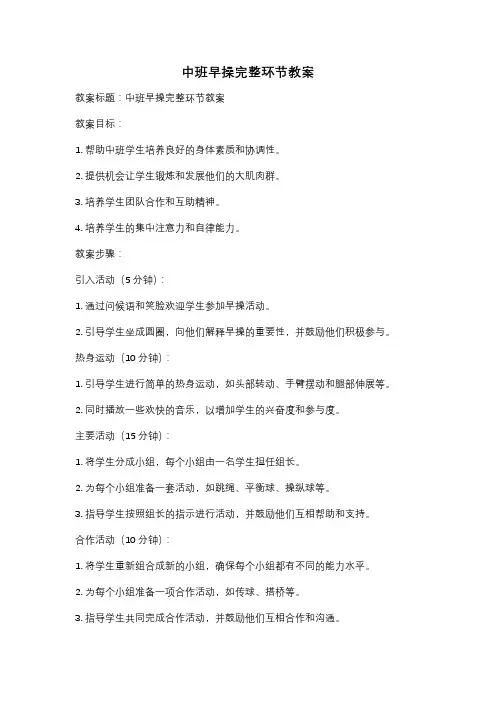中班早操完整环节教案