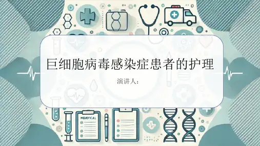 巨细胞病毒感染症患者的护理PPT课件