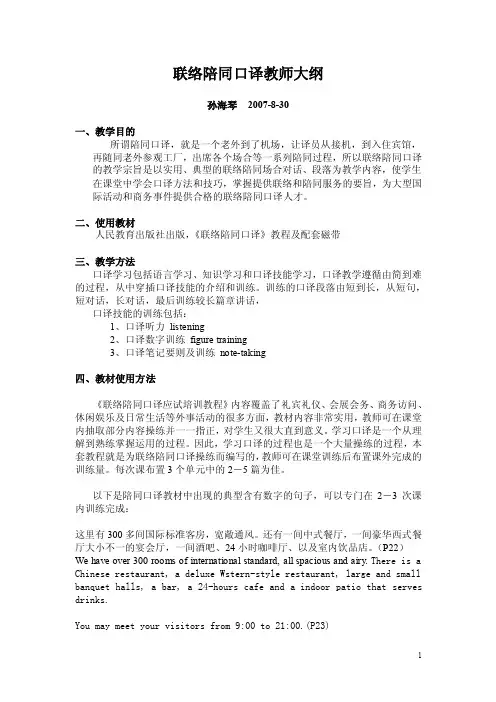 联络陪同口译教学大纲