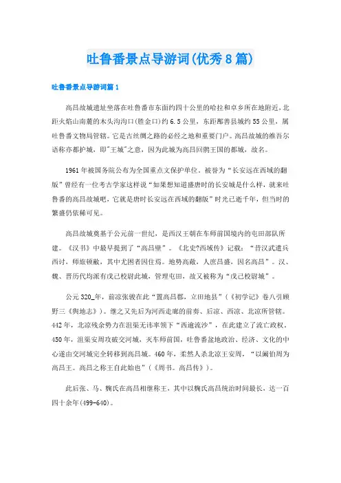 吐鲁番景点导游词(优秀8篇)