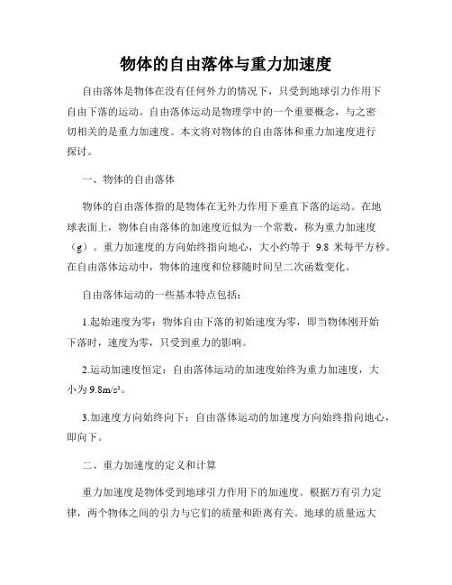 物体的自由落体与重力加速度