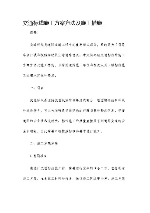 交通标线施工方案方法及施工措施