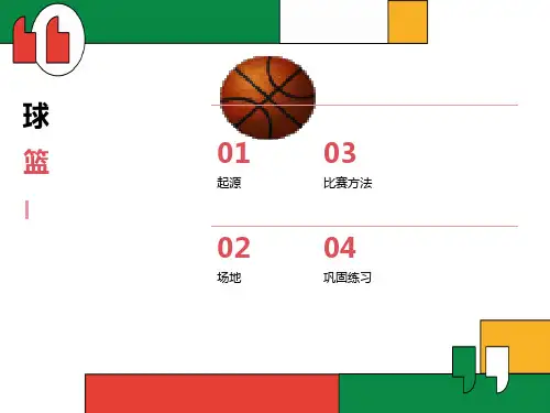 小学体育篮球ppt课件