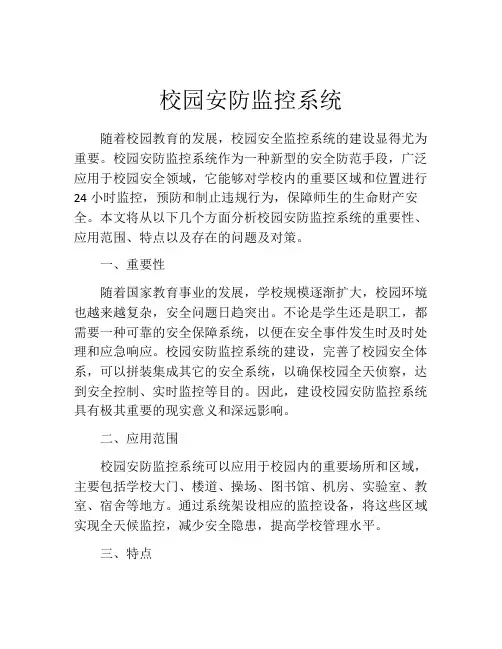 校园安防监控系统