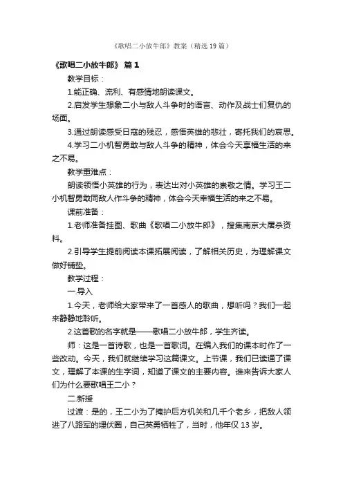 《歌唱二小放牛郎》教案（精选19篇）