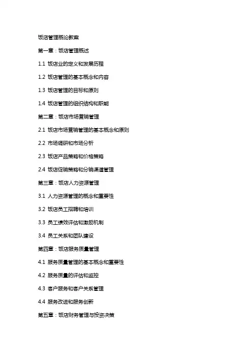 饭店管理概论教案