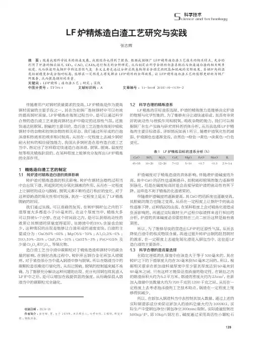 LF炉精炼造白渣工艺研究与实践