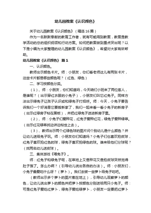 关于幼儿园教案《认识颜色》（精选16篇）
