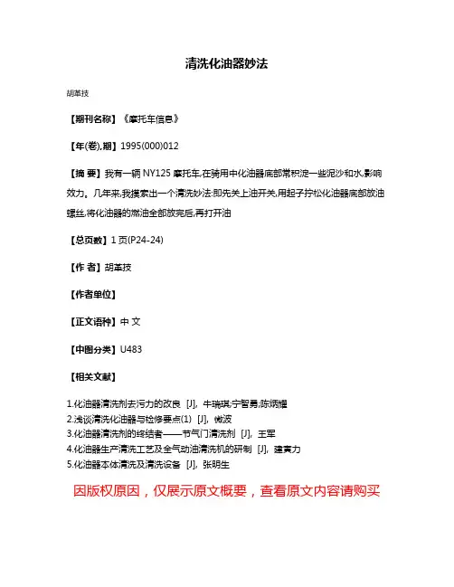 清洗化油器妙法