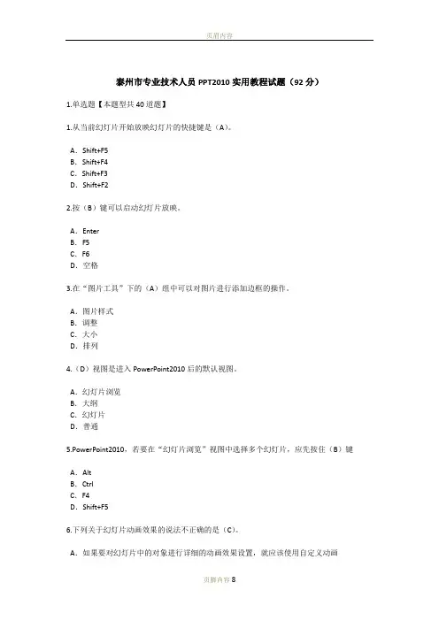 泰州市专业技术人员PPT2010实用教程试题及答案(92分)