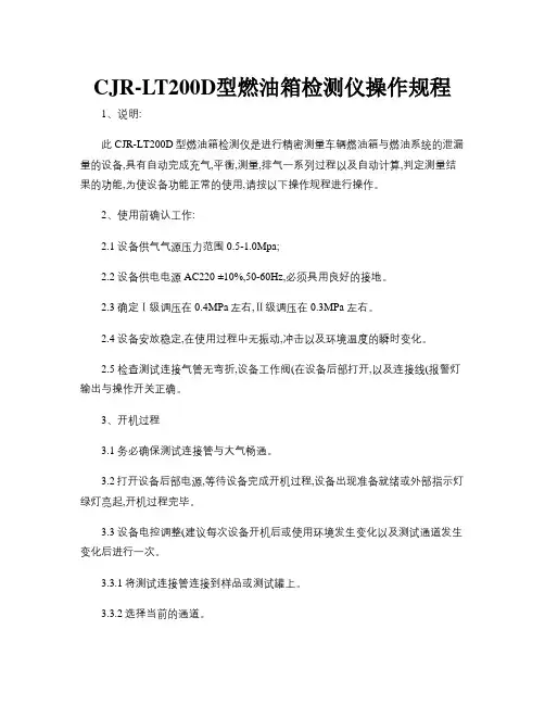 CJR-LT200D型燃油箱检测仪操作规程