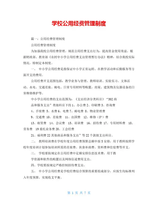 学校公用经费管理制度