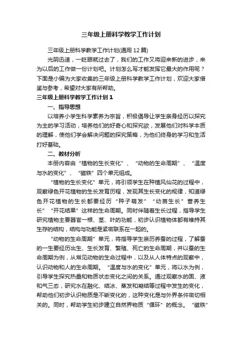三年级上册科学教学工作计划