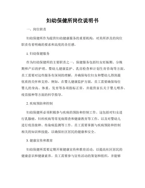 妇幼保健所岗位说明书