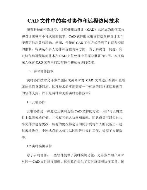CAD文件中的实时协作和远程访问技术