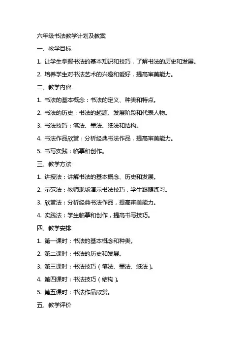 六年级书法教学的计划及教案