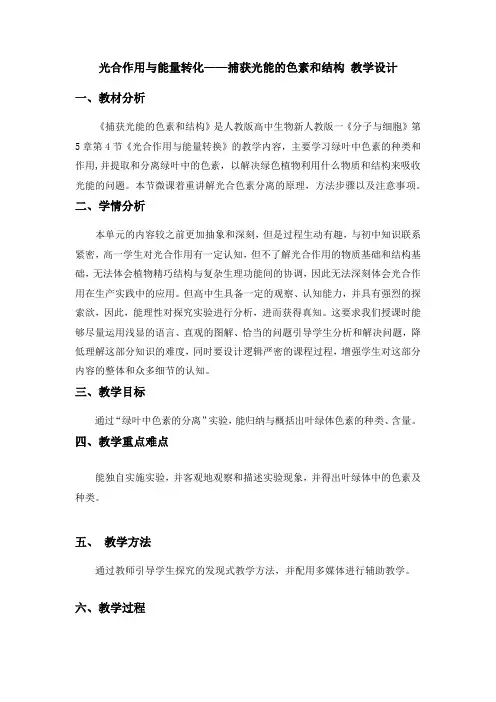 光合作用与能量转化教学设计高一上学期生物人教版必修1