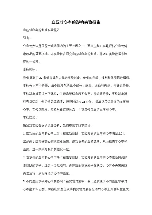 血压对心率的影响实验报告