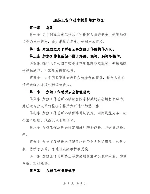 加热工安全技术操作规程范文