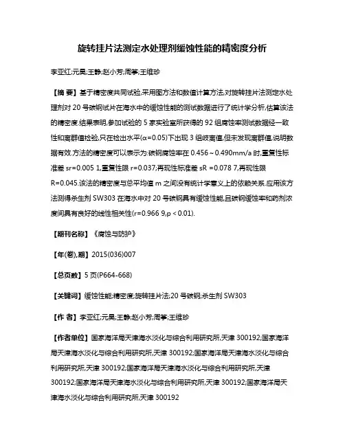 旋转挂片法测定水处理剂缓蚀性能的精密度分析
