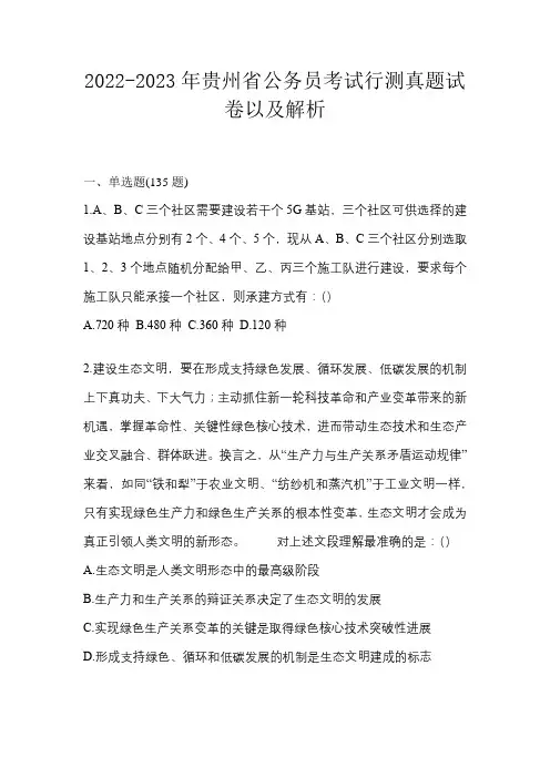 2022-2023年贵州省公务员考试行测真题试卷以及解析