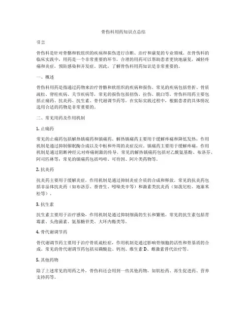骨伤科用药知识点总结