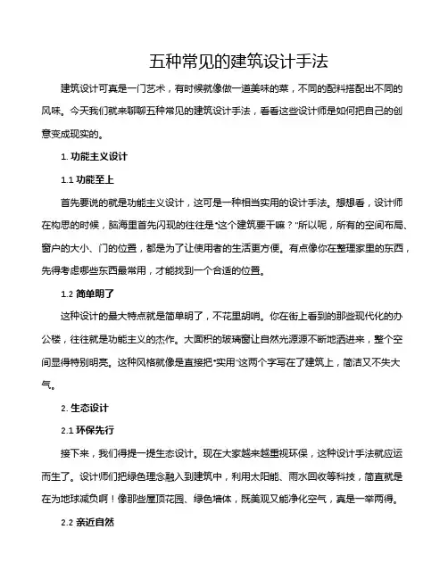 五种常见的建筑设计手法