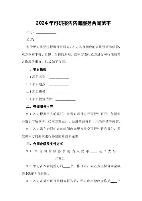 2024年可研报告咨询服务合同范本