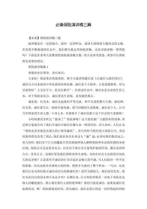 必备保险演讲稿三篇