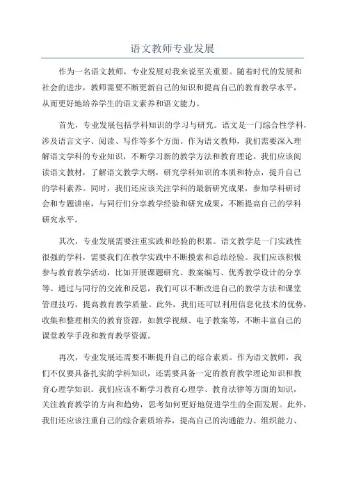 语文教师专业发展