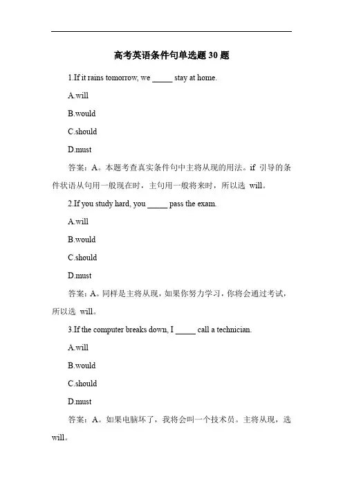 高考英语条件句单选题30题