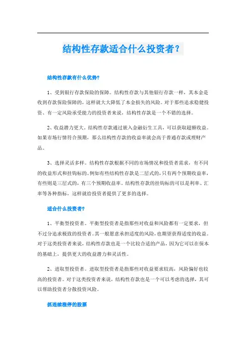 结构性存款适合什么投资者？