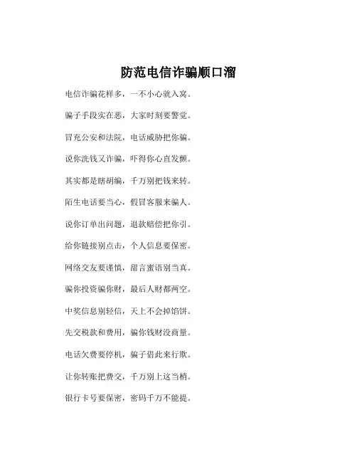 防范电信诈骗顺口溜